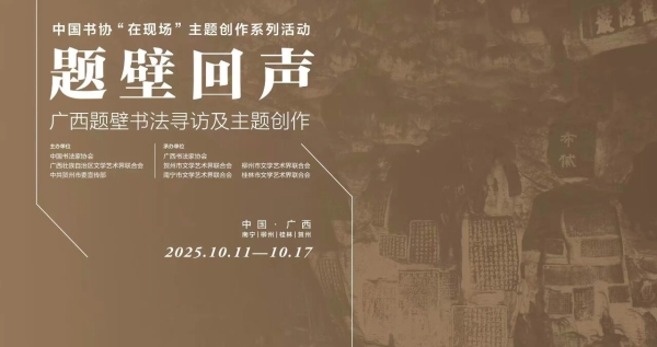 學術報告綜述 | 題壁回聲——廣西題壁書法尋訪及主題創作