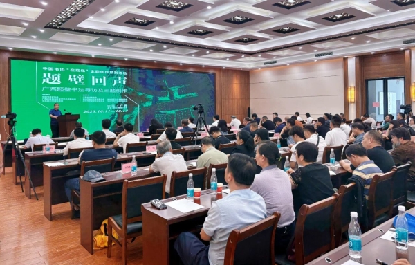 學術報告綜述 | 題壁回聲——廣西題壁書法尋訪及主題創作