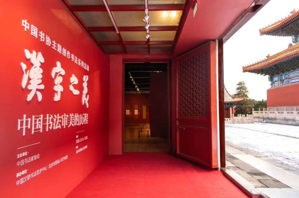 “漢字之美：中國書法審美的歷程”書法展在京開幕