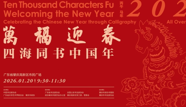 中國(guó)書協(xié)2026“萬福迎春:四海同書中國(guó)年”活動(dòng)在廣東肇慶舉行.jpg