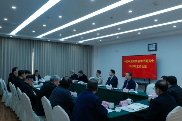 中國書法家協會隸書委員會召開2025年工作會議
