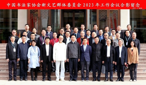 中國書協新文藝群體委員會2023年工作會議