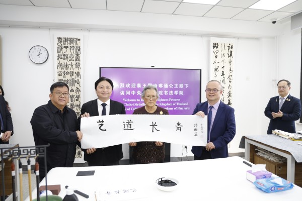 4泰王國(guó)詩(shī)琳通公主到訪書(shū)法學(xué)院并題字.jpg