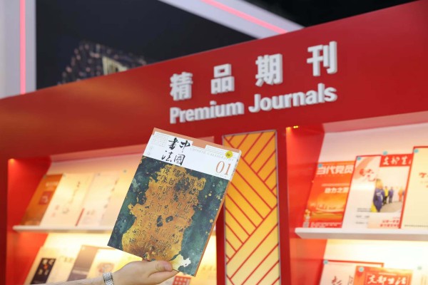 《中國(guó)書(shū)法》榮獲首屆中國(guó)期刊封面設(shè)計(jì)精品展“入展期刊”.jpg