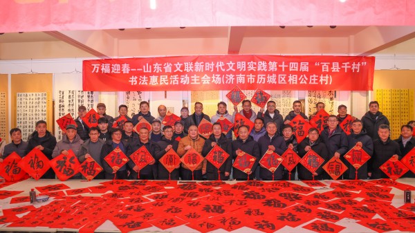 2025-01-07萬(wàn)福迎春——山東省文聯(lián)新時(shí)代文明實(shí)踐第十四屆“百縣千村”書(shū)法惠民活動(dòng)全省啟動(dòng)儀式在濟(jì)南舉行.jpg