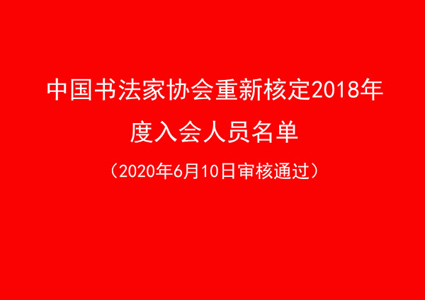 中國書法家協會重新核定2018年度入會人員名單