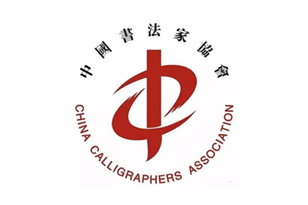 中國書法家協會2023年度批準入會人員公示