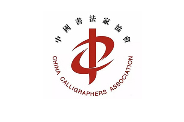 中國書協召開職業道德與行風建設工作推進會