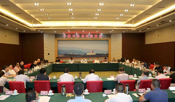 中國書協召開調研座談會