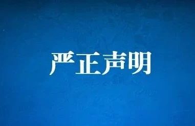 中國書法家協會嚴正聲明