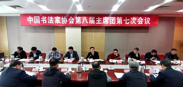 中國書法家協會第八屆主席團第七次會議在京召開
