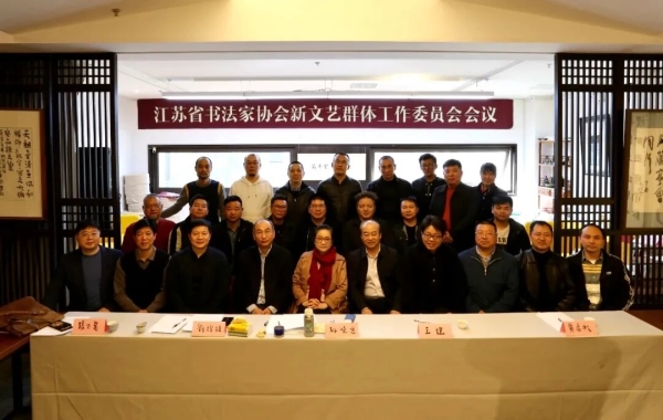 江蘇省書協新文藝群體工作委員會會議現場