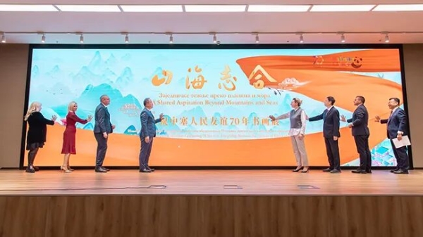 “山海志合——慶祝中塞人民友誼70年書(shū)畫(huà)展”于2025年10月17日在塞爾維亞貝爾格萊德中國(guó)文化中心開(kāi)幕