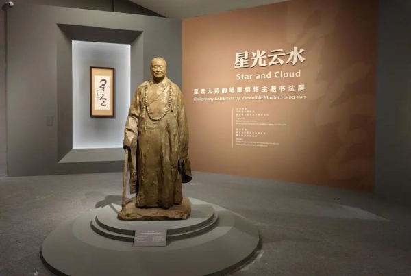 “星光云水——星云大師的筆墨情懷主題書法展”現場圖