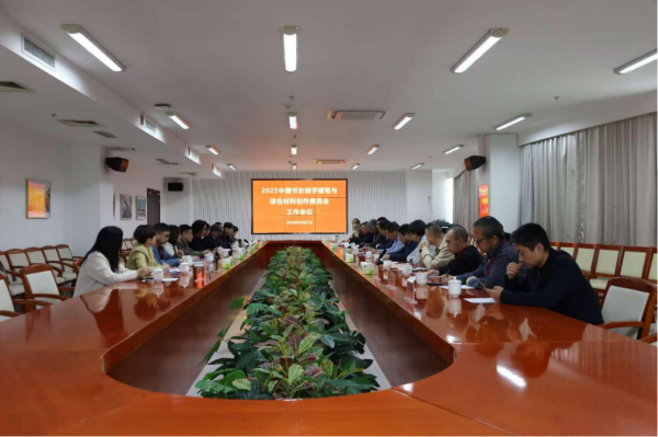 2025中國書協刻字硬筆與綜合材料創作委員會工作會議