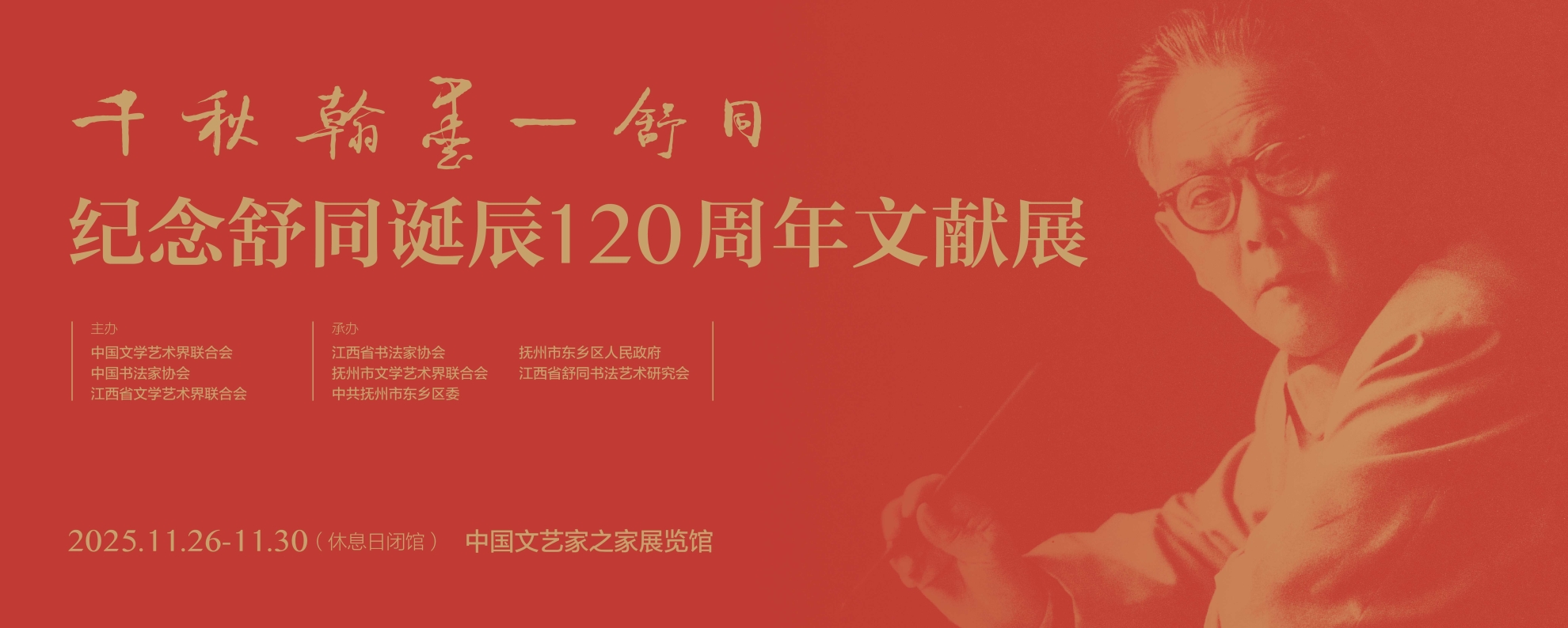千秋翰墨舒同