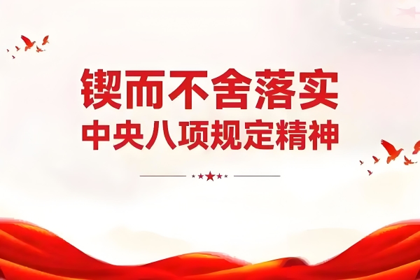 新華時(shí)評(píng)·鍥而不舍落實(shí)中央八項(xiàng)規(guī)定精神丨抓作風(fēng)問(wèn)題這根弦松不得