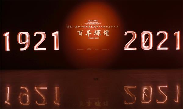百年輝煌