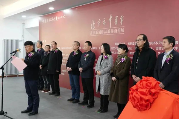 北京市中青年書法篆刻作品展開幕式