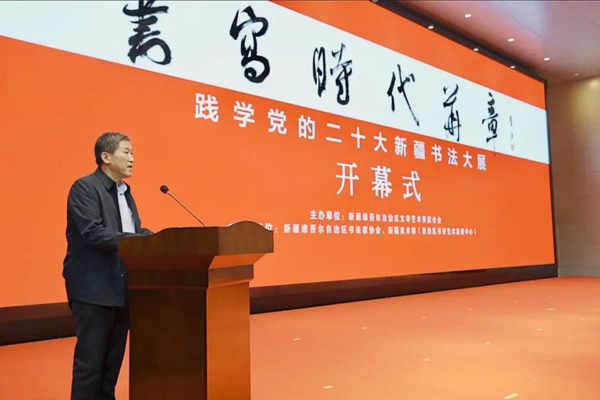 “書寫時(shí)代華章”踐學(xué)黨的二十大新疆書法大展在烏魯木齊舉辦